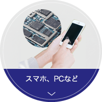 スマホ、PCなど