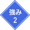 強み2