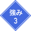 強み3